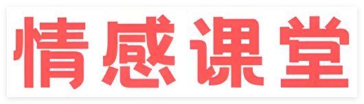 情感课程网